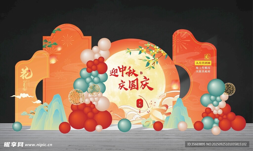 中秋美陈布置