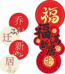 乔迁新居福字喜庆装饰
