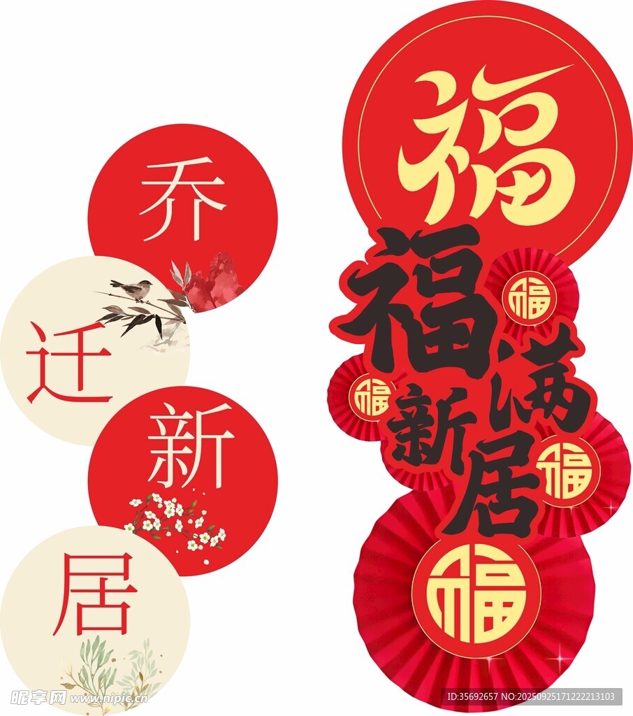 乔迁新居福字喜庆装饰