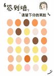签到墙