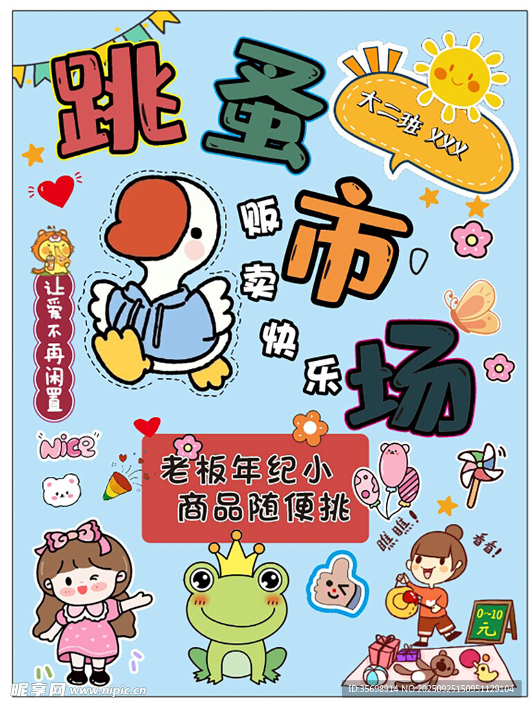 跳蚤市场儿童创意海报