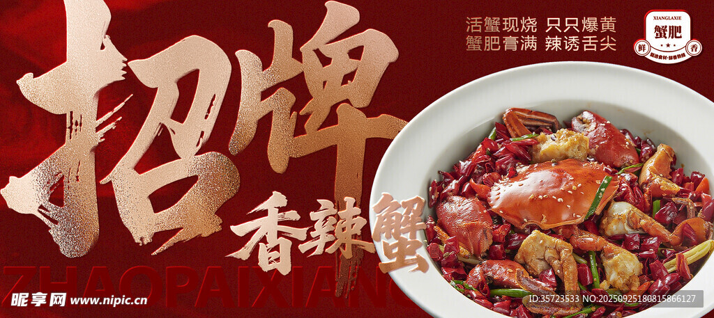 香辣蟹