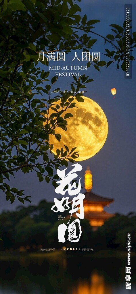 中秋节 