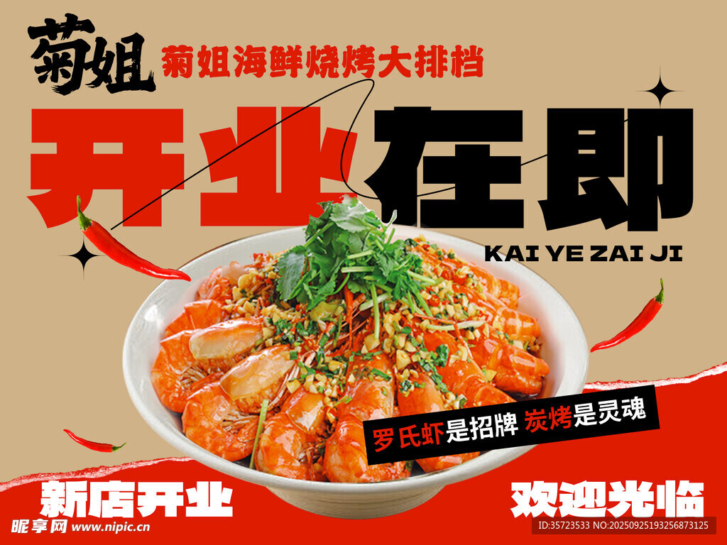 海鲜烧烤开业