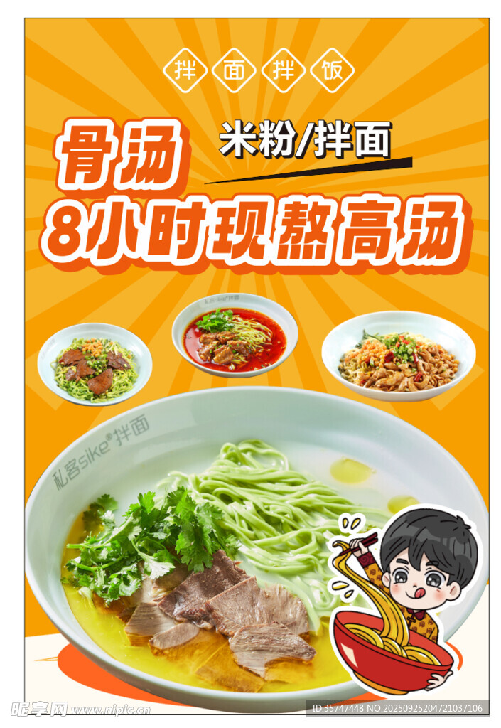 拌面