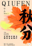 秋分时节海报设计