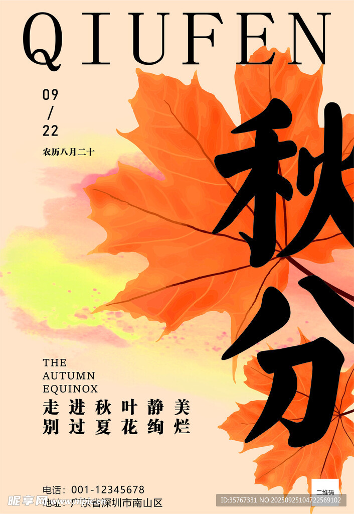 秋分时节海报设计
