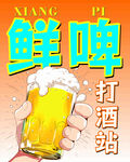 鲜啤畅饮 开启微醺时刻