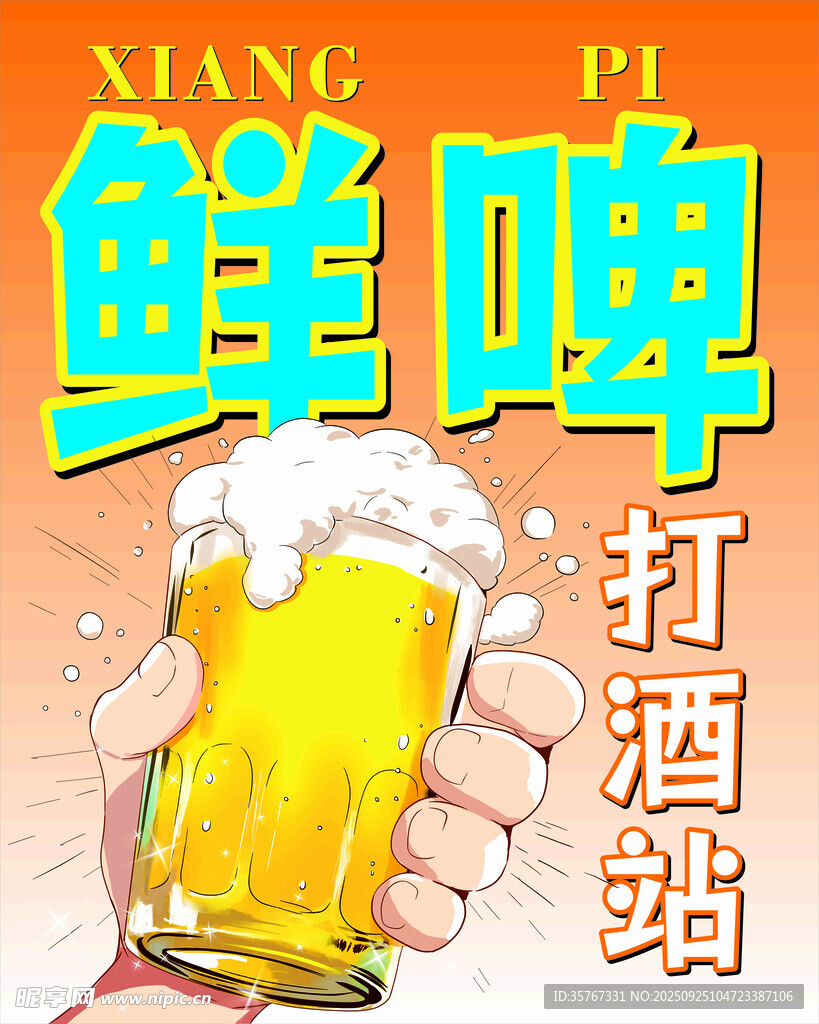 鲜啤畅饮 开启微醺时刻