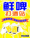 鲜啤打酒站