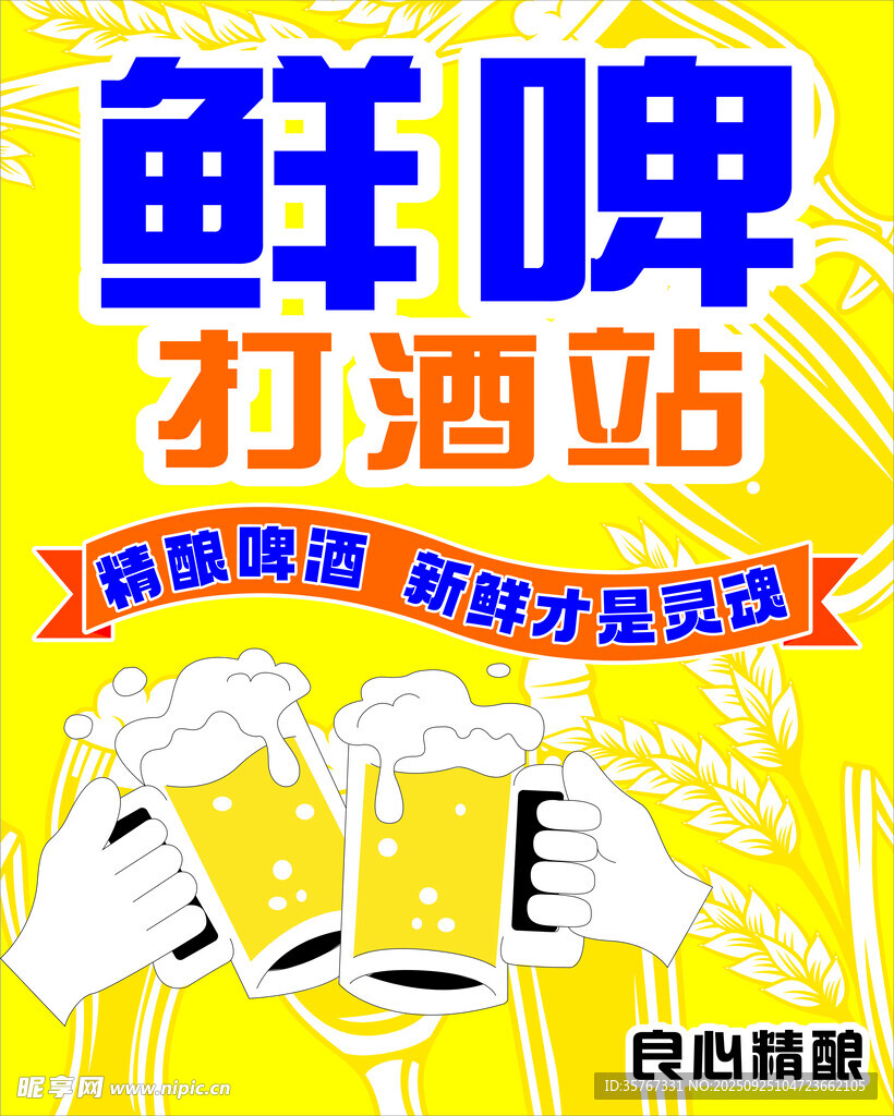 鲜啤打酒站