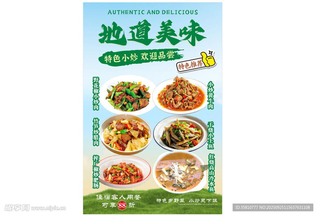 地道美味