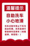 自助洗车温馨提示牌