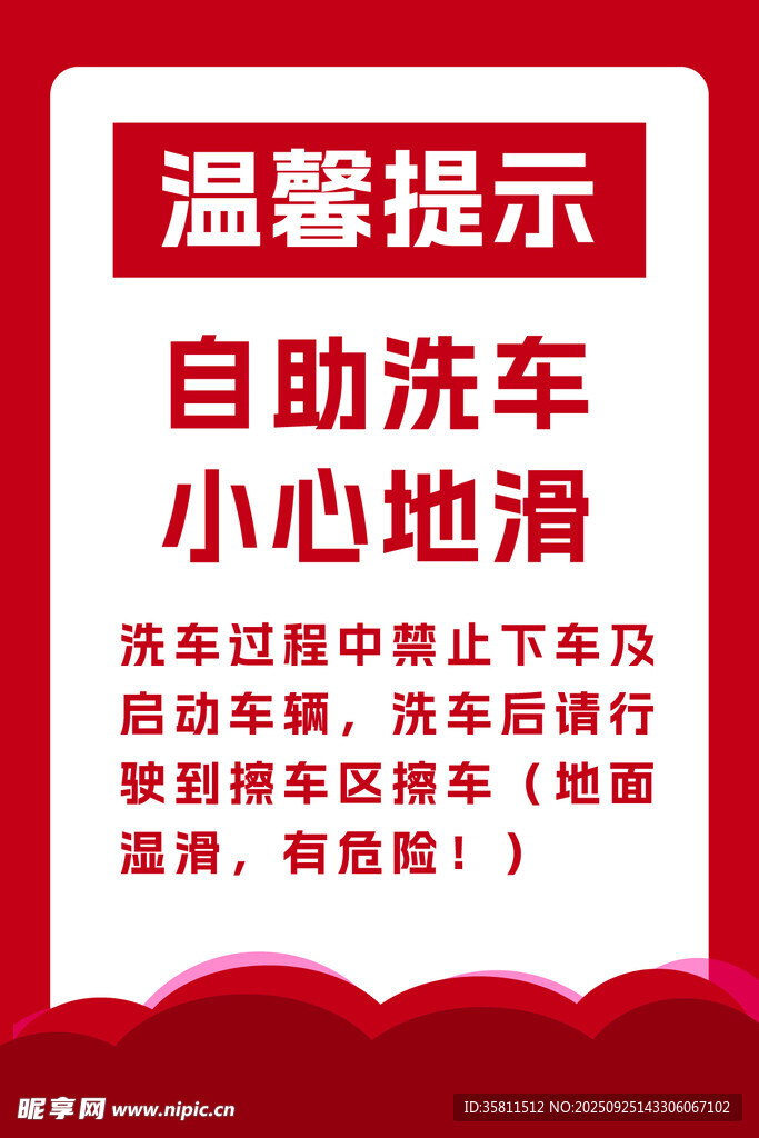自助洗车温馨提示牌