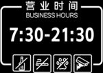 店铺营业时间及服务标识