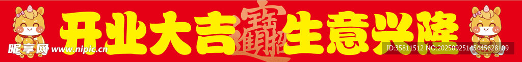 开业大吉喜庆横幅画面