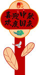 喜迎中秋欢度国庆装饰图