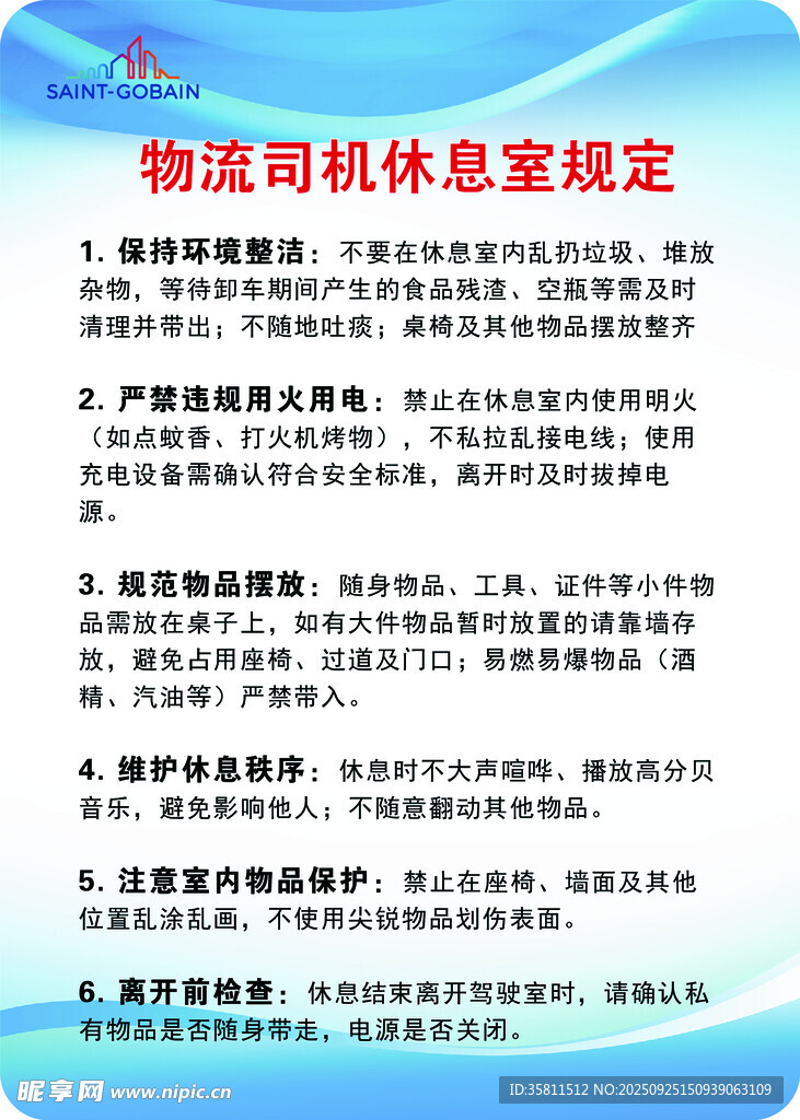 物流司机休息室规定