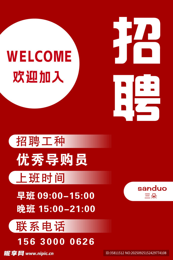 招聘优秀导购员