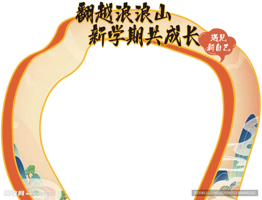 翻山越浪新学期共成长