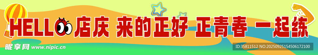 写真布条福团建