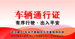 车辆通行证