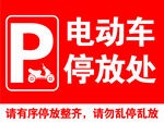电动车停放处