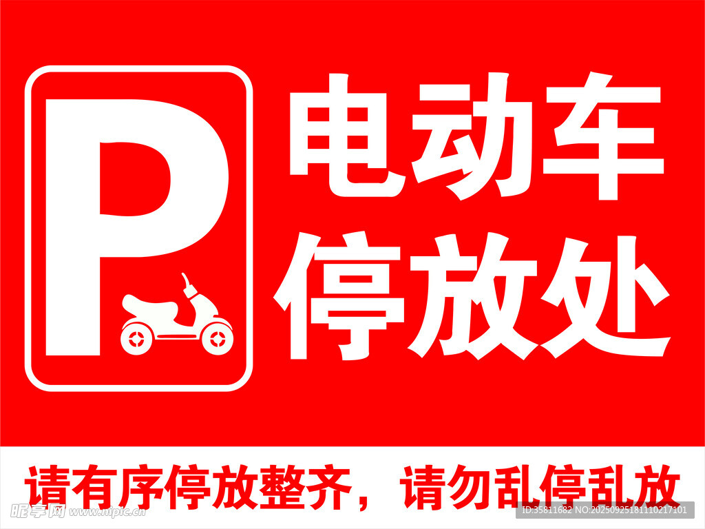 电动车停放处