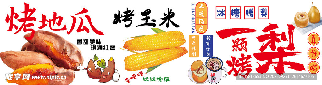 烤梨烤玉米烤地瓜海报