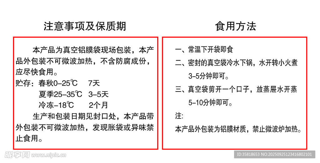 注意事项及保质期