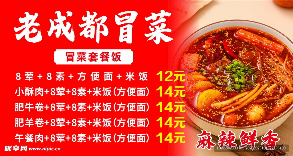 老成都冒菜菜单展示