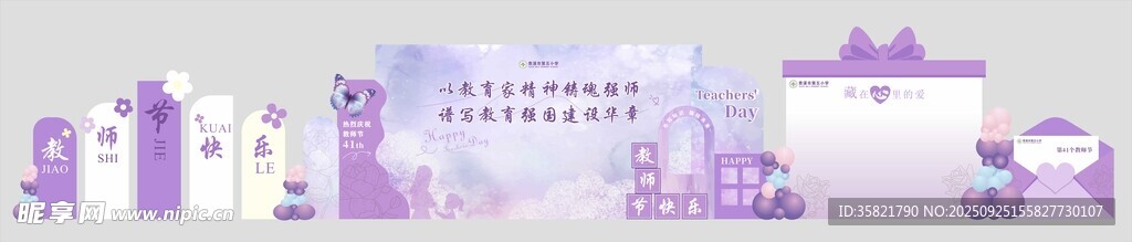 紫色教师节美陈