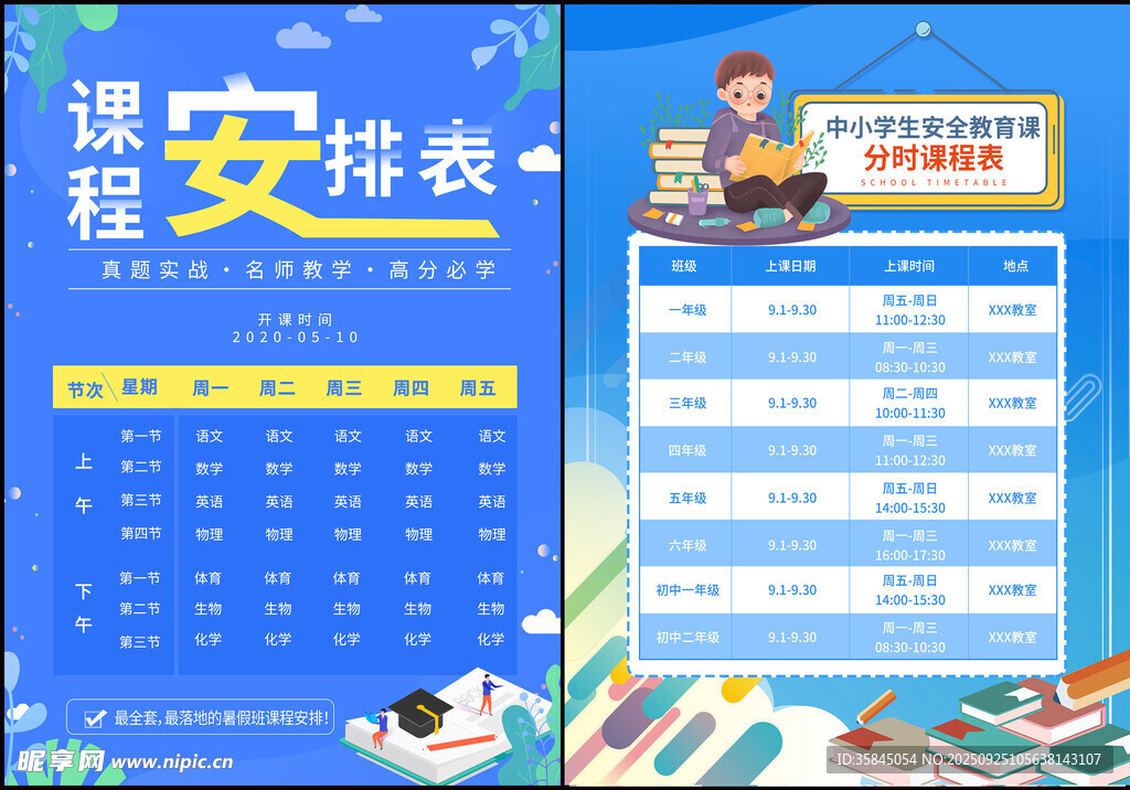 课程表