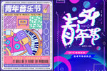青年音乐节
