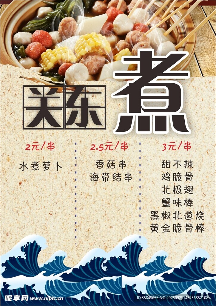 关东煮价目表海报