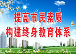 提高市民素质构建教育体系