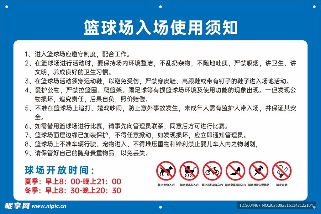 篮球场入场使用须知