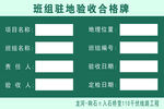 班组驻地验收合帐牌