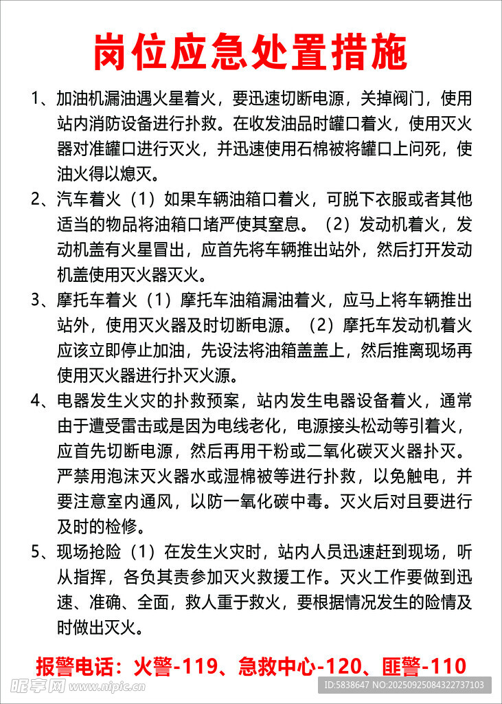 岗位应急处置措施