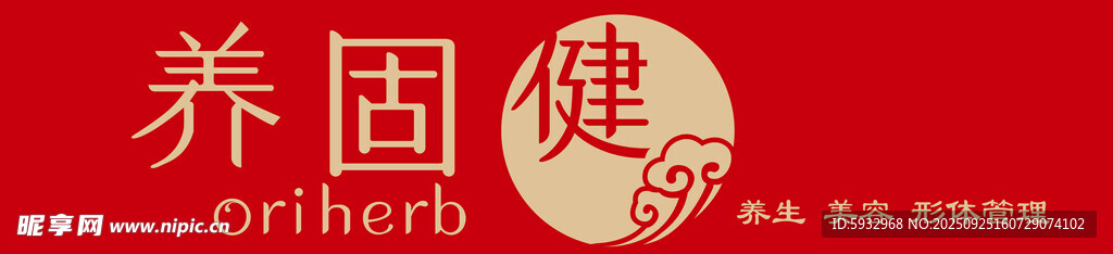 养固健门头   标识