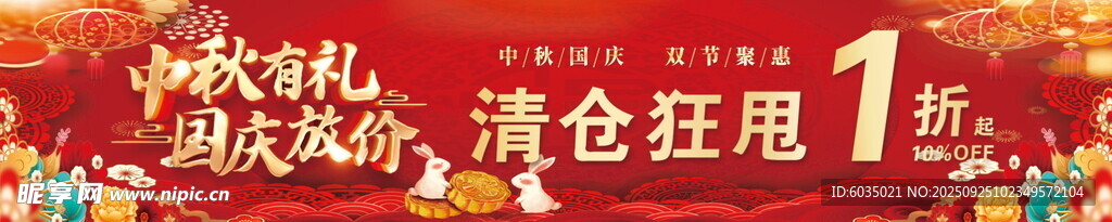 中秋国庆 条幅
