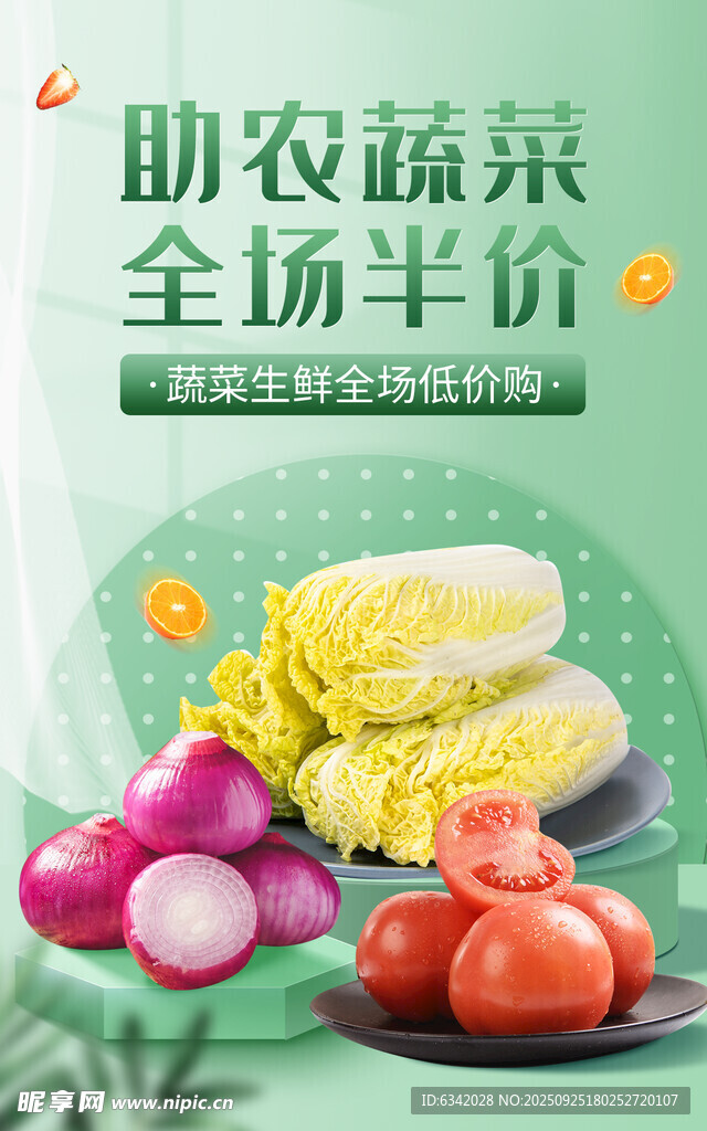 助农蔬菜全场半价促销