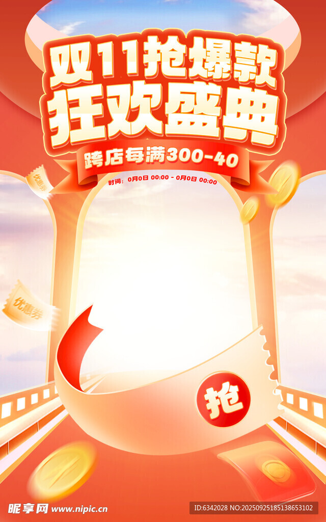 双11抢购狂欢盛典