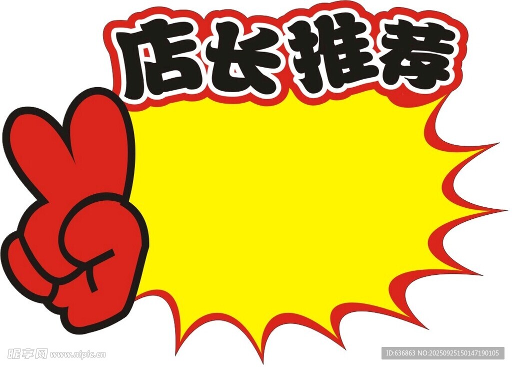 店长推荐大拇指