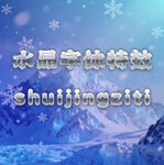 冰雪水晶字体特效气泡立体字样机