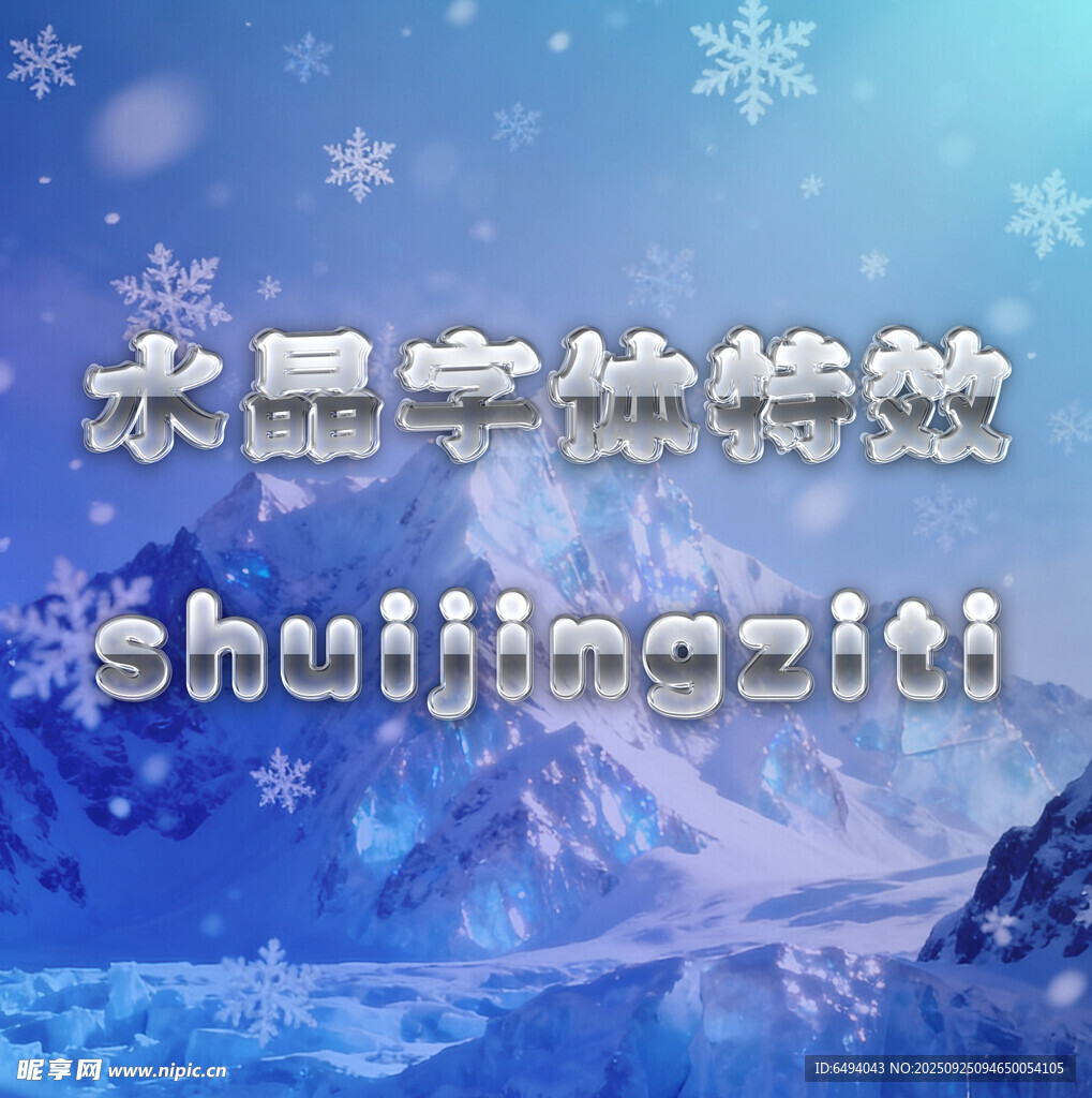冰雪水晶字体特效气泡立体字样机