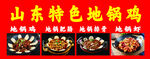 山东特色地锅鸡美食展示