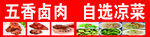五香卤肉与自选凉菜