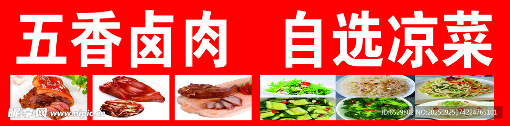 五香卤肉与自选凉菜