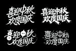 中秋国庆主题艺术字设计